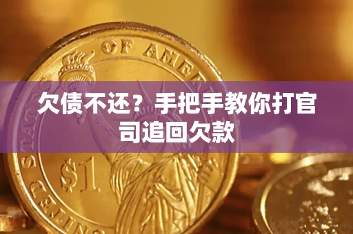 济南欠债不还？手把手教你打官司追回欠款