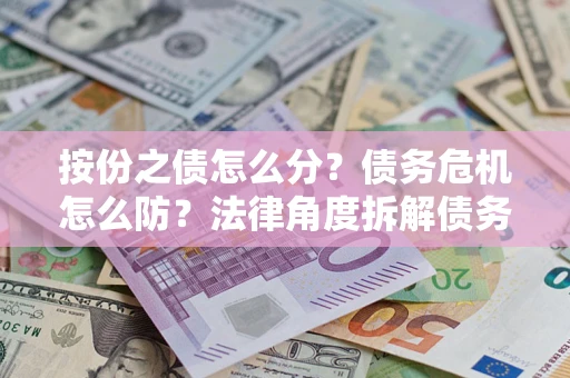 济南按份之债怎么分？债务危机怎么防？法律角度拆解债务分配与风险自保指南