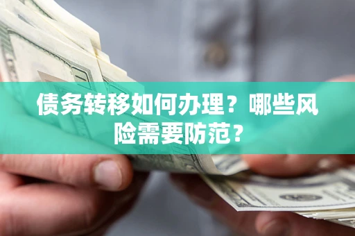 济南债务转移如何办理？哪些风险需要防范？