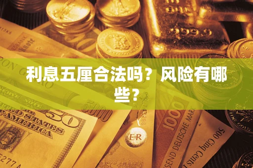 济南利息五厘合法吗？风险有哪些？