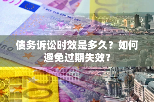 济南债务诉讼时效是多久？如何避免过期失效？