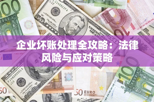 济南企业坏账处理全攻略：法律风险与应对策略