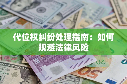 济南代位权纠纷处理指南：如何规避法律风险