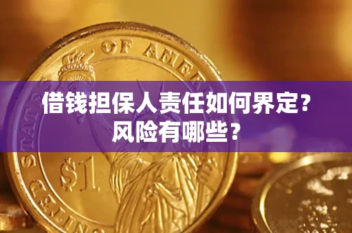 济南借钱担保人责任如何界定？风险有哪些？