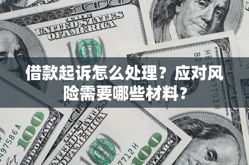 济南借款起诉怎么处理？应对风险需要哪些材料？