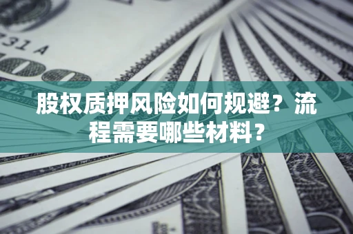 济南股权质押风险如何规避？流程需要哪些材料？