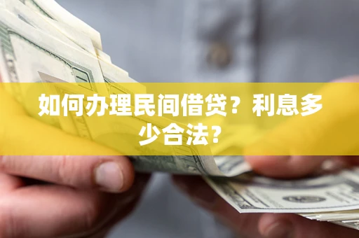 济南如何办理民间借贷？利息多少合法？