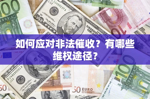 济南如何应对非法催收？有哪些维权途径？