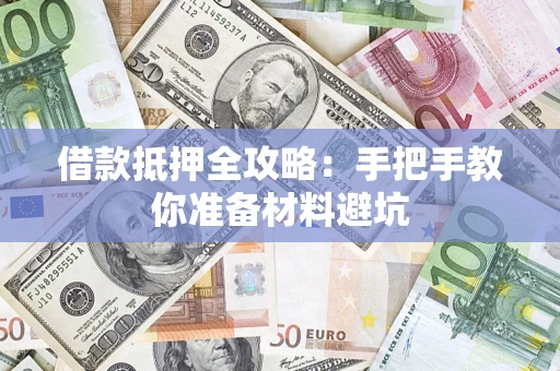 济南借款抵押全攻略：手把手教你准备材料避坑