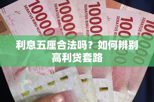 济南利息五厘合法吗？如何辨别高利贷套路