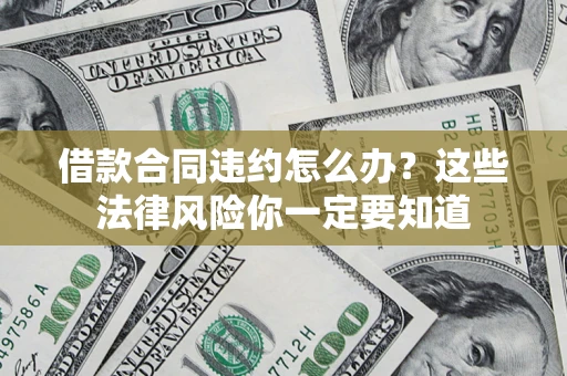 济南借款合同违约怎么办？这些法律风险你一定要知道
