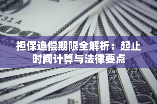 济南担保追偿期限全解析：起止时间计算与法律要点