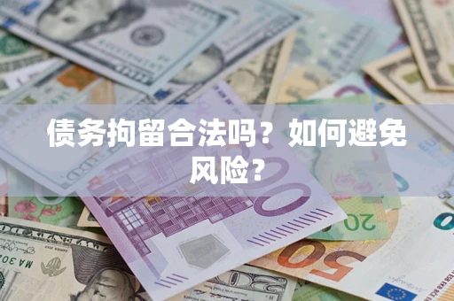 济南债务拘留合法吗？如何避免风险？