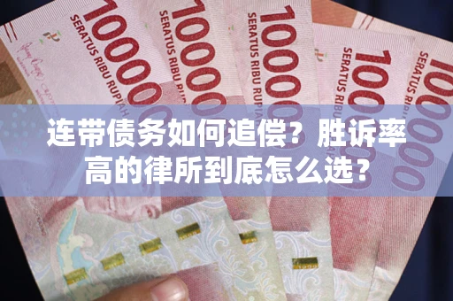 济南连带债务如何追偿？胜诉率高的律所到底怎么选？