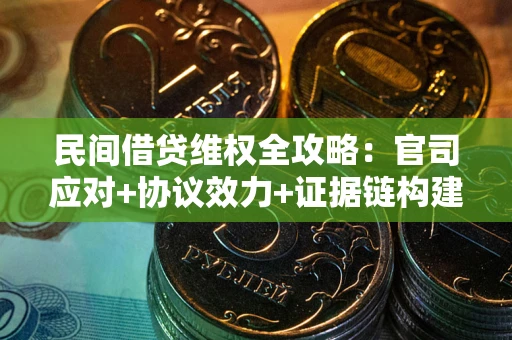 济南民间借贷维权全攻略：官司应对+协议效力+证据链构建指南