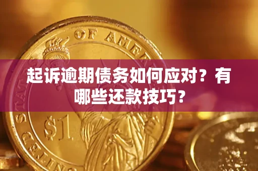 济南起诉逾期债务如何应对？有哪些还款技巧？