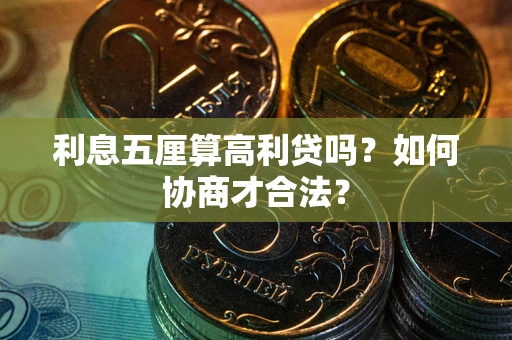 济南利息五厘算高利贷吗？如何协商才合法？