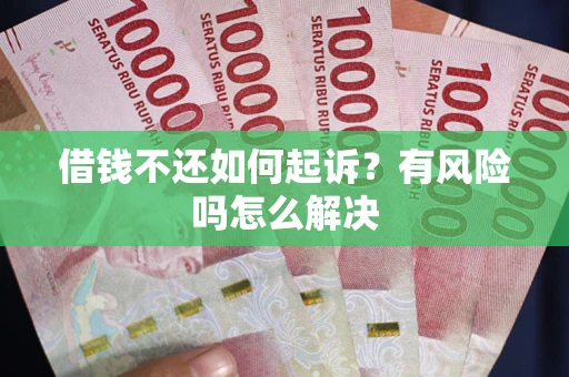 济南借钱不还如何起诉？有风险吗怎么解决