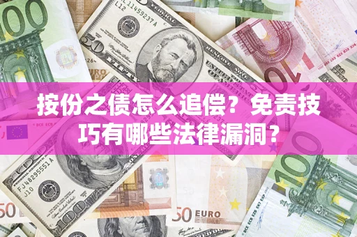 济南按份之债怎么追偿？免责技巧有哪些法律漏洞？