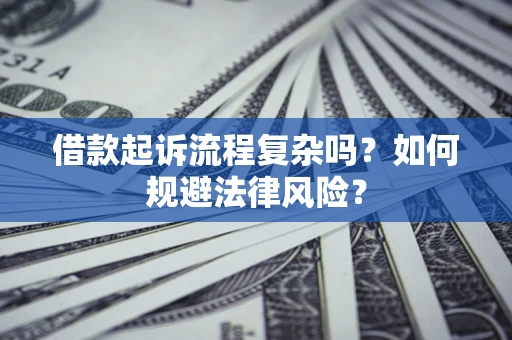 济南借款起诉流程复杂吗？如何规避法律风险？