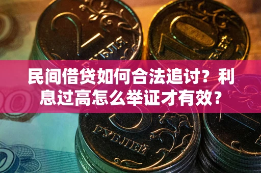 济南民间借贷如何合法追讨？利息过高怎么举证才有效？