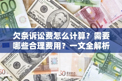 济南欠条诉讼费怎么计算？需要哪些合理费用？一文全解析