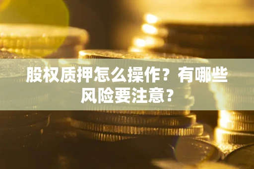 济南股权质押怎么操作？有哪些风险要注意？