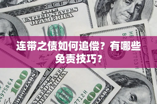 济南连带之债如何追偿？有哪些免责技巧？
