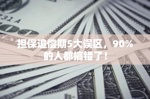 济南担保追偿期5大误区，90%的人都搞错了！