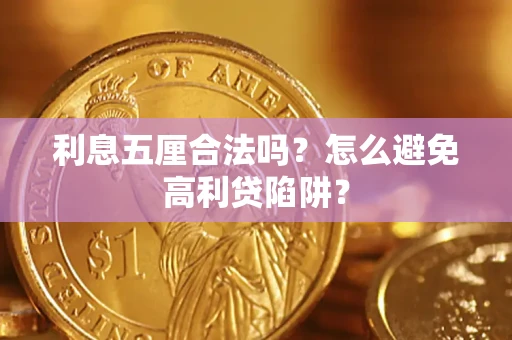 济南利息五厘合法吗？怎么避免高利贷陷阱？