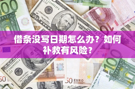 济南借条没写日期怎么办？如何补救有风险？