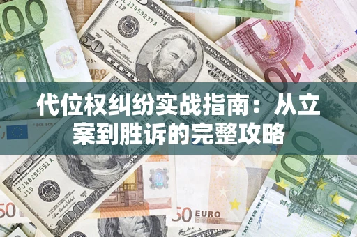济南代位权纠纷实战指南：从立案到胜诉的完整攻略