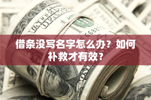 济南借条没写名字怎么办？如何补救才有效？
