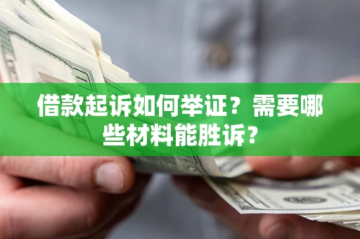 济南借款起诉如何举证？需要哪些材料能胜诉？