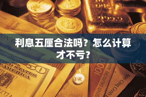 济南利息五厘合法吗？怎么计算才不亏？