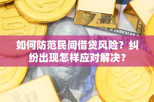 济南如何防范民间借贷风险？纠纷出现怎样应对解决？