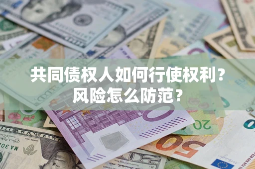 济南共同债权人如何行使权利？风险怎么防范？