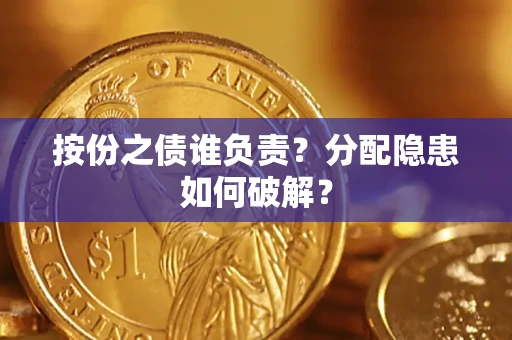 济南按份之债谁负责？分配隐患如何破解？