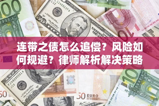 济南连带之债怎么追偿？风险如何规避？律师解析解决策略
