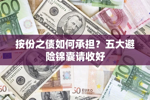 济南按份之债如何承担？五大避险锦囊请收好