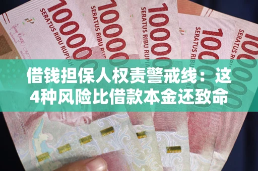 济南借钱担保人权责警戒线：这4种风险比借款本金还致命