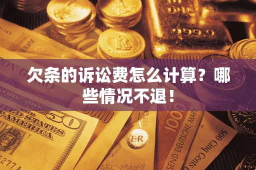 济南欠条的诉讼费怎么计算？哪些情况不退！