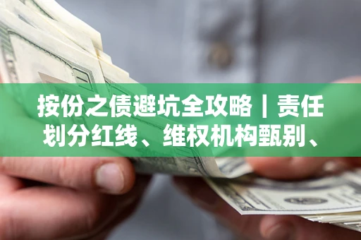 济南按份之债避坑全攻略｜责任划分红线、维权机构甄别、纠纷处理全流程拆解