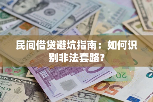 济南民间借贷避坑指南：如何识别非法套路？