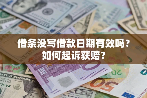 济南借条没写借款日期有效吗？如何起诉获赔？