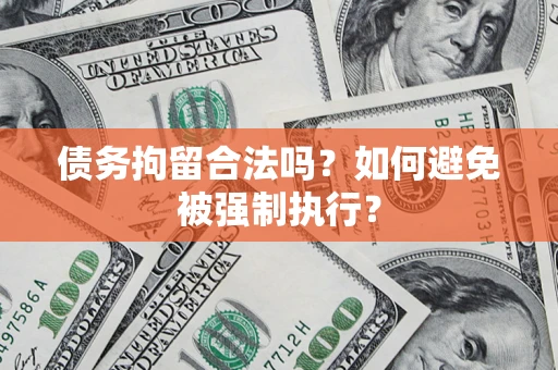 济南债务拘留合法吗？如何避免被强制执行？