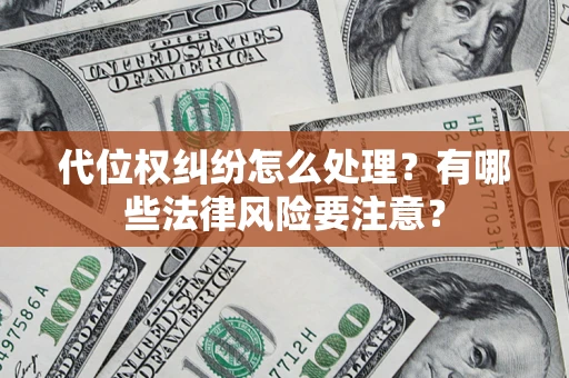 济南代位权纠纷怎么处理？有哪些法律风险要注意？