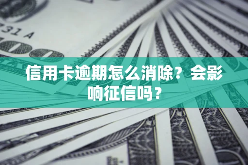济南信用卡逾期怎么消除？会影响征信吗？