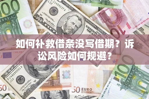 济南如何补救借条没写借期？诉讼风险如何规避？