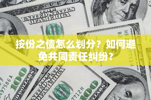 济南按份之债怎么划分？如何避免共同责任纠纷？